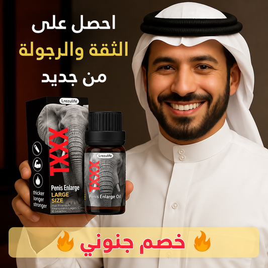 XXXL Oil – زيت العناية الرجالية لتعزيز الثقة والحيوية
